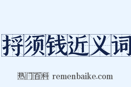 捋须钱近义词是什么意思的图片